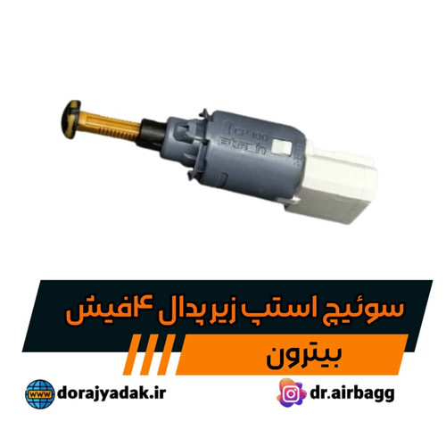 سوئیچ یا فشنگی استپ زیر پدال ساینا کوئیک و 206