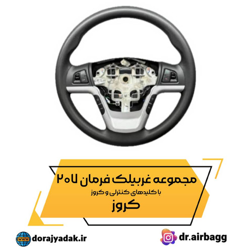 غربیلک فرمان 207 با کلیدهای کنترلی و کروز