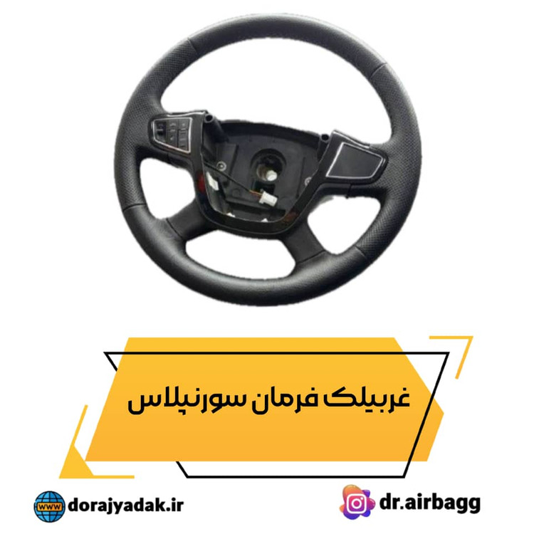 غربیلک فرمان سورنپلاس اصلی