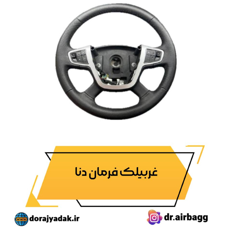 غربیلک فرمان دنا و دناپلاسهای قدیم