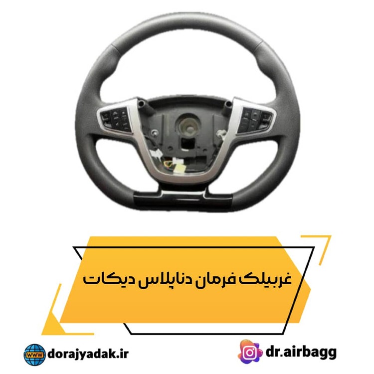 غربیلک فرمان دنا ایساکو اصلی بهمراه کلید