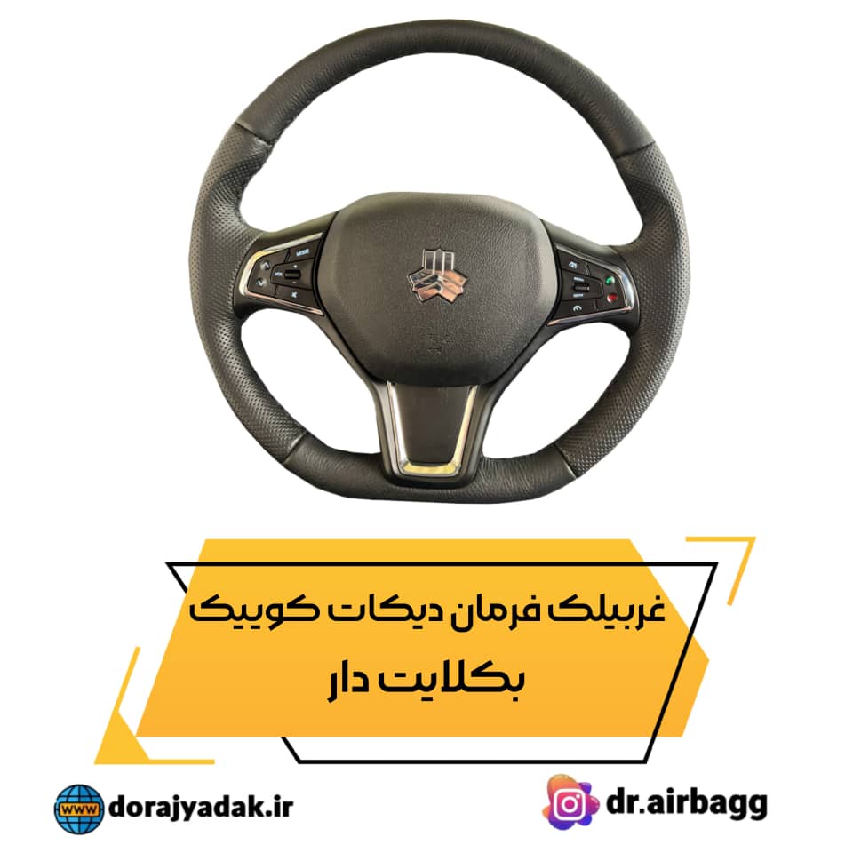 غربیلک بدون ایربگ و روبوقی کوییک بکلایت دار