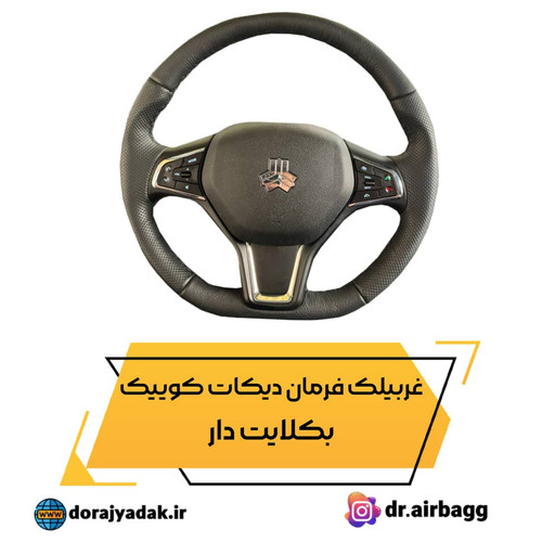 غربیلک بدون ایربگ و روبوقی کوییک بکلایت دار