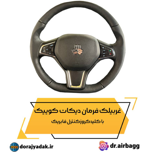 غربیلک فرمان دیکات کوییک با کلیدهای کنترلی و کروز
