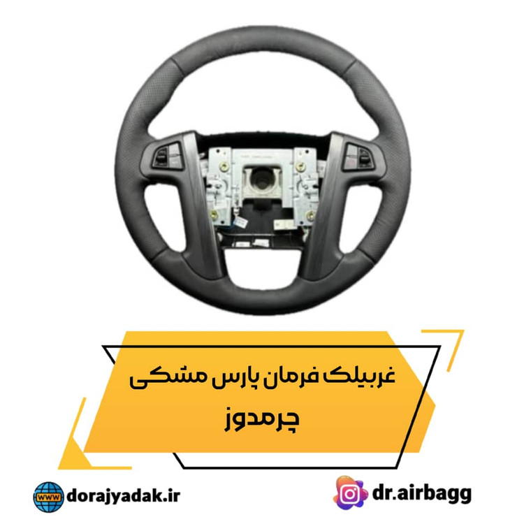 غربیلک فرمان پارس مشکی