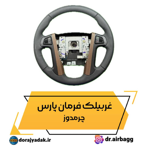 غربیلک فرمان پارس چرمدوز