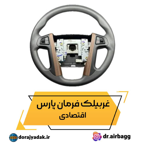 غربیلک فرمان پارس اقتصادی