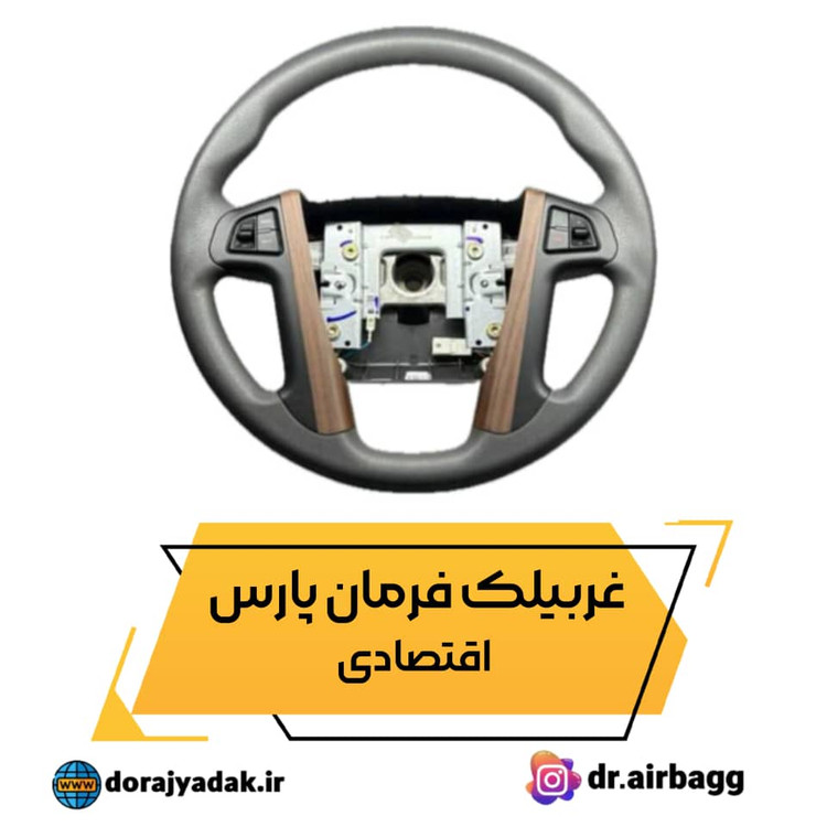 غربیلک فرمان پارس اقتصادی