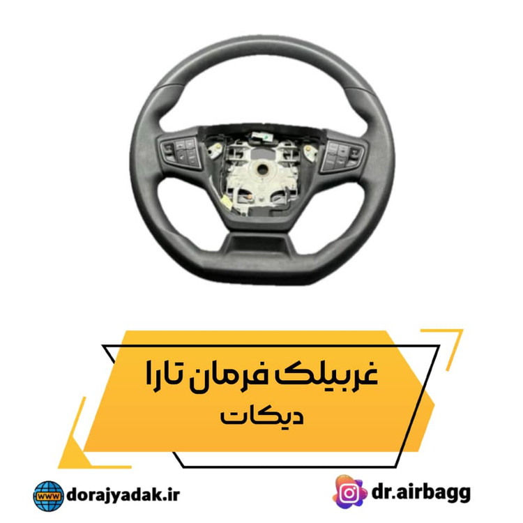 غربیلک فرمان تارا DTYPE