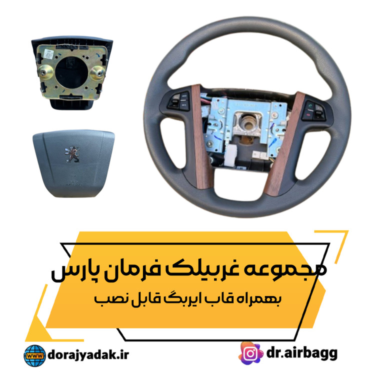 فرمان پارس جدید بعلاوه قاب ایربگ با مکانیزم قابل نصب