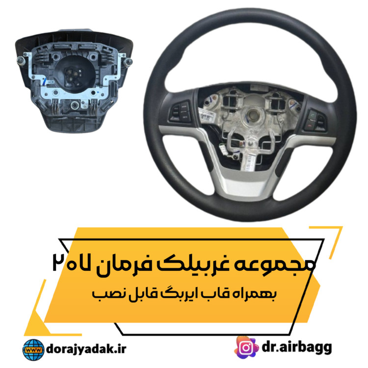 غربیلک فرمان و قاب ایربگ ۲۰۷ کروز