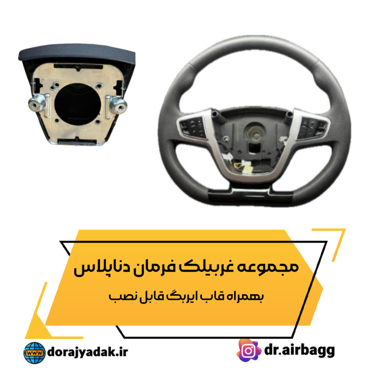 فرمان دناپلاس با قاب ایربگ کامل