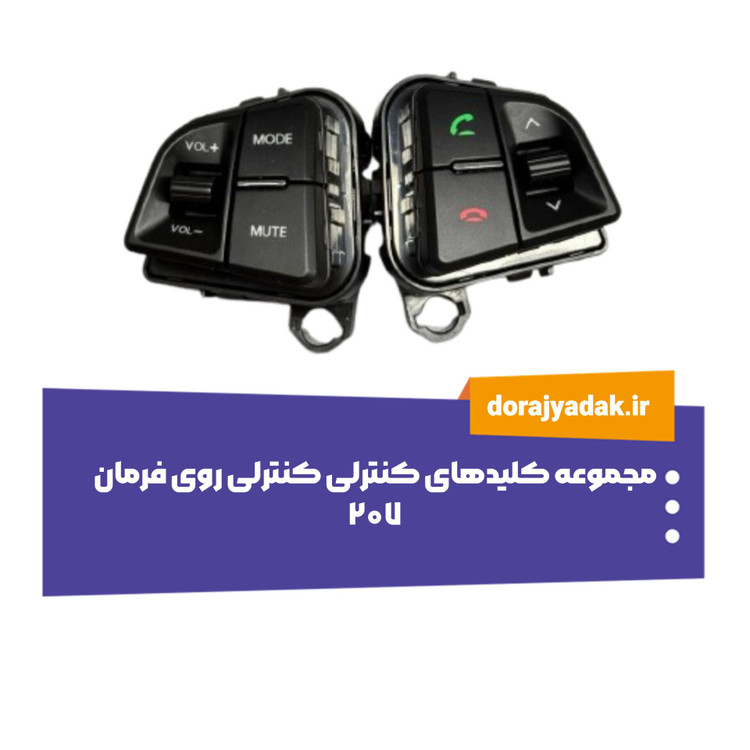 کلیدهای مالتی مدیا روی فرمان 207