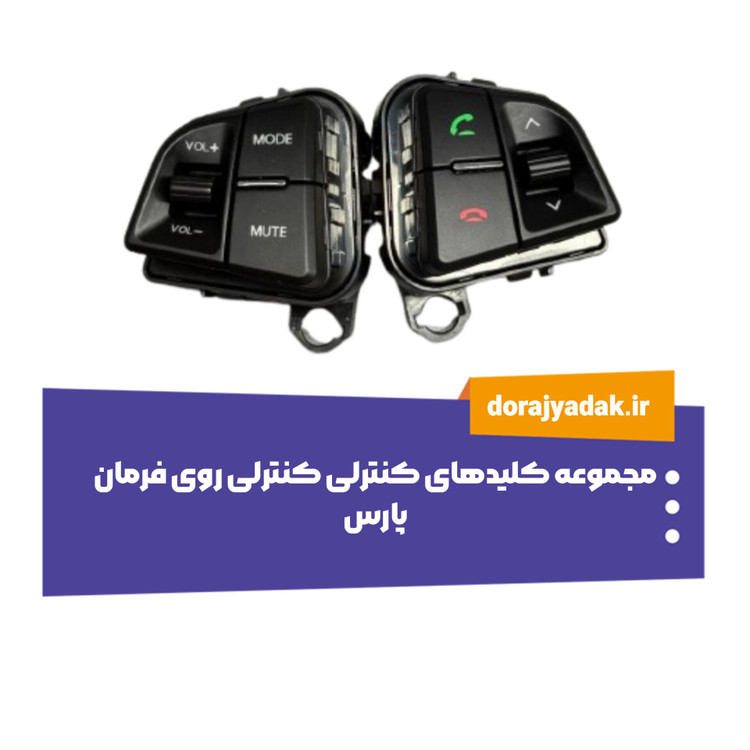 کلیدهای روی فرمان پارس
