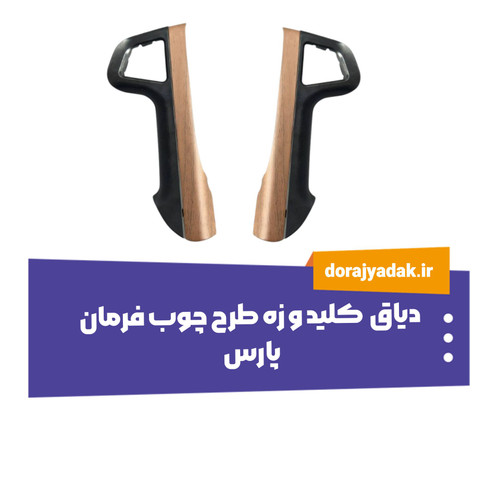 قاب مشکی و زه طرح چوب فرمان پارس