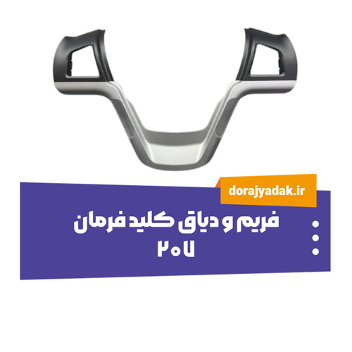 دیاق روی فرمان 207
