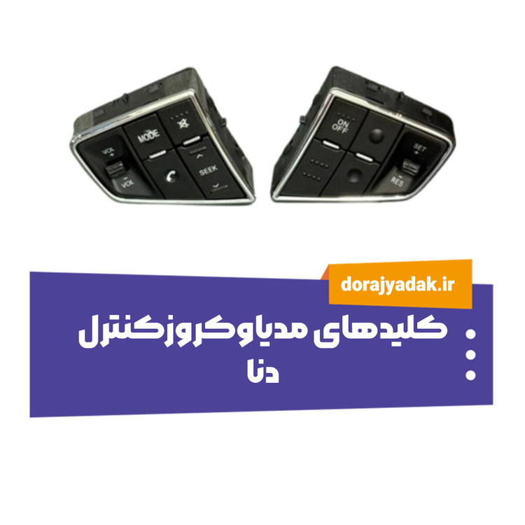 کلیدهای مدیا و کروز کنترل روی فرمان دنا و دناپلاس