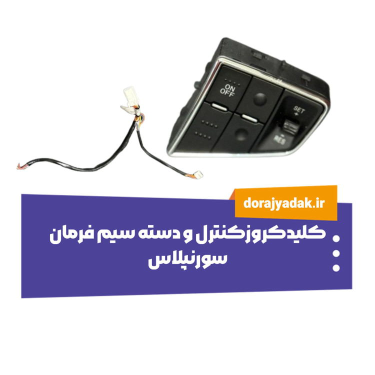 کلید کروز کنترل سورنپلاس با بکلایت