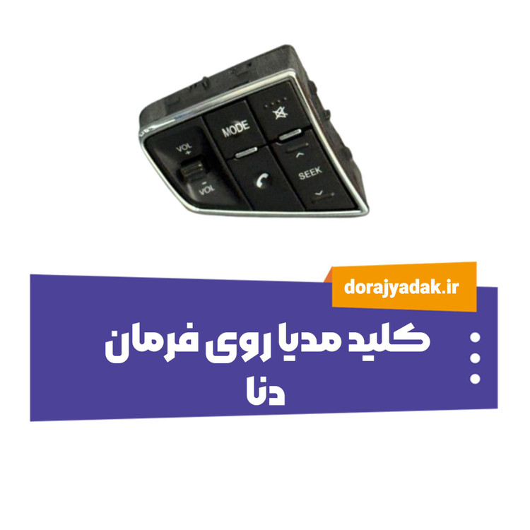 کلید مدیا روی فرمان دنا و سورنپلاس