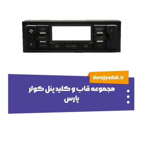 قاب و مجموعه کلیدهای روی فرمان پارس