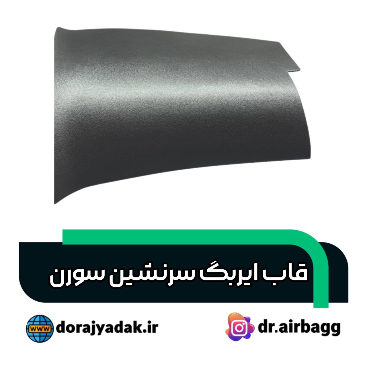 قاب ایربگ‌سرنشین سورن