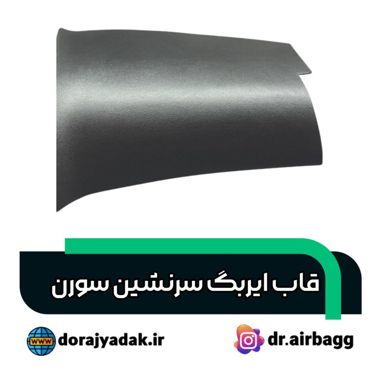 قاب ایربگسرنشین سورن