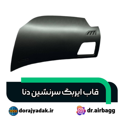 قاب ایربگسرنشین دنا