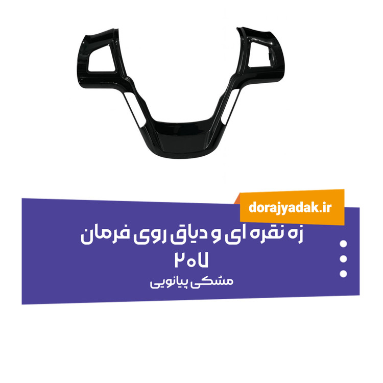 زه روی فرمان ۲۰۷ مشکی پیانویی