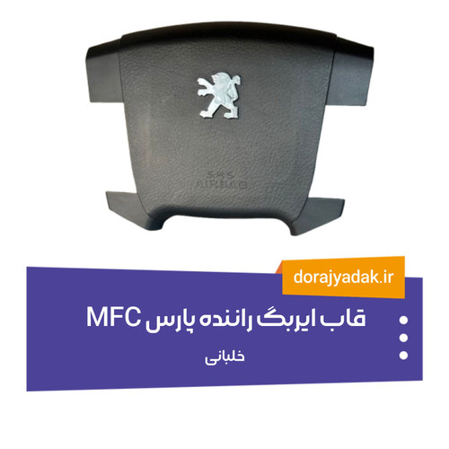 قاب ایربگ راننده پارس خلبانی