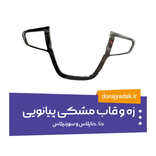 زه مشکی پیانویی فرمان دنا