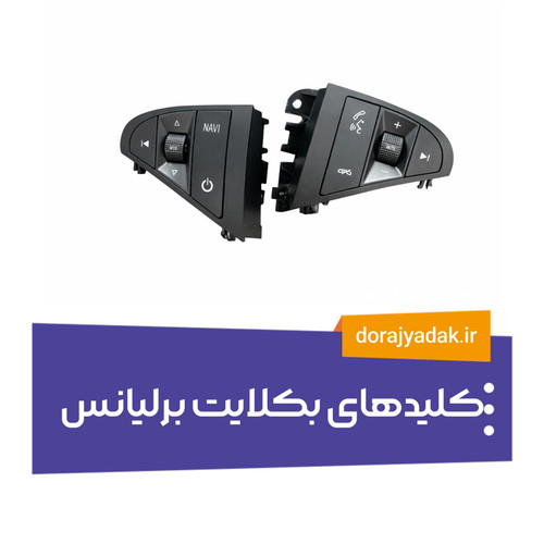 کلید بکلایت روی فرمان برلیانس