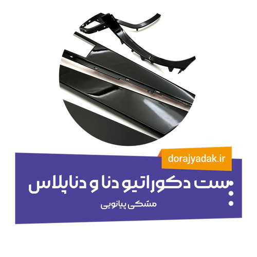 ست 8 تیکه دکوراتیو داخلی دنا