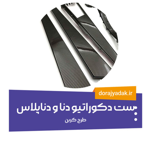 ست 8 تیکه دنا طرح کربن