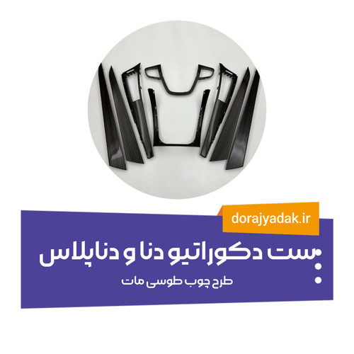 دکوراتیو 8 تیکه طرح چوب مات