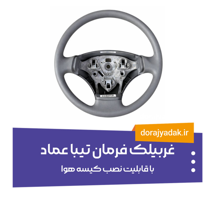فرمان تیبا عماد با قابلیت نصب کیسه هوا