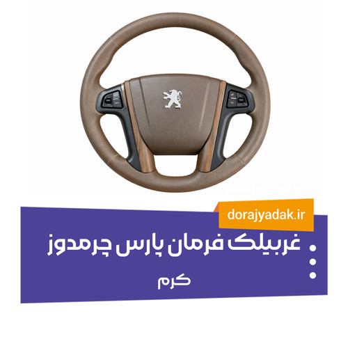 فرمان پارس سفارش رنگ کرم