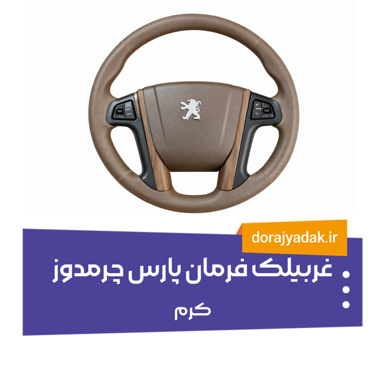 فرمان پارس سفارش رنگ کرم