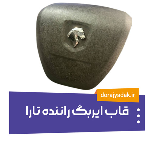 قاب ایربگ راننده تارا