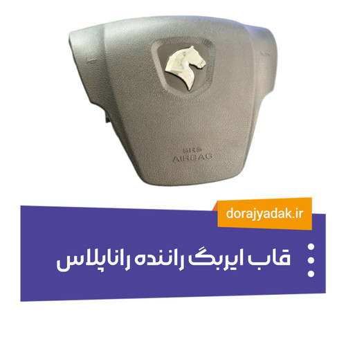 قاب ایربگ راننده راناپلاس