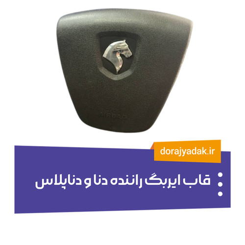 قاب ایربگ راننده دنا و دناپلاس