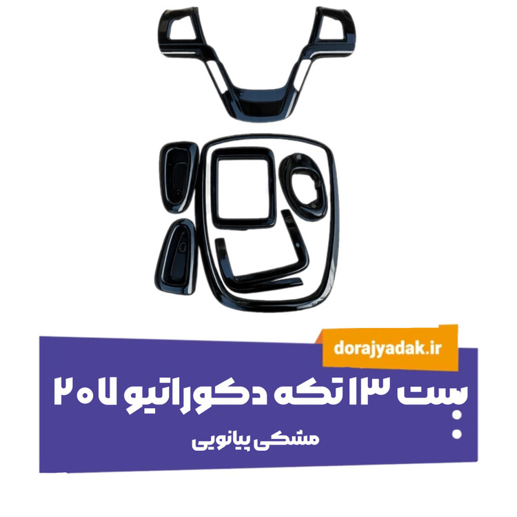 دکوراتیو مشکی پیانویی 207